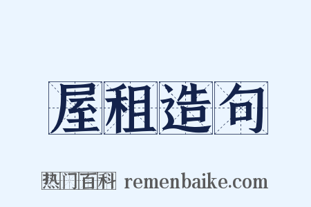 屋租造句是什么意思的图片